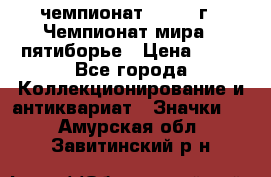 11.1) чемпионат : 1974 г - Чемпионат мира - пятиборье › Цена ­ 49 - Все города Коллекционирование и антиквариат » Значки   . Амурская обл.,Завитинский р-н